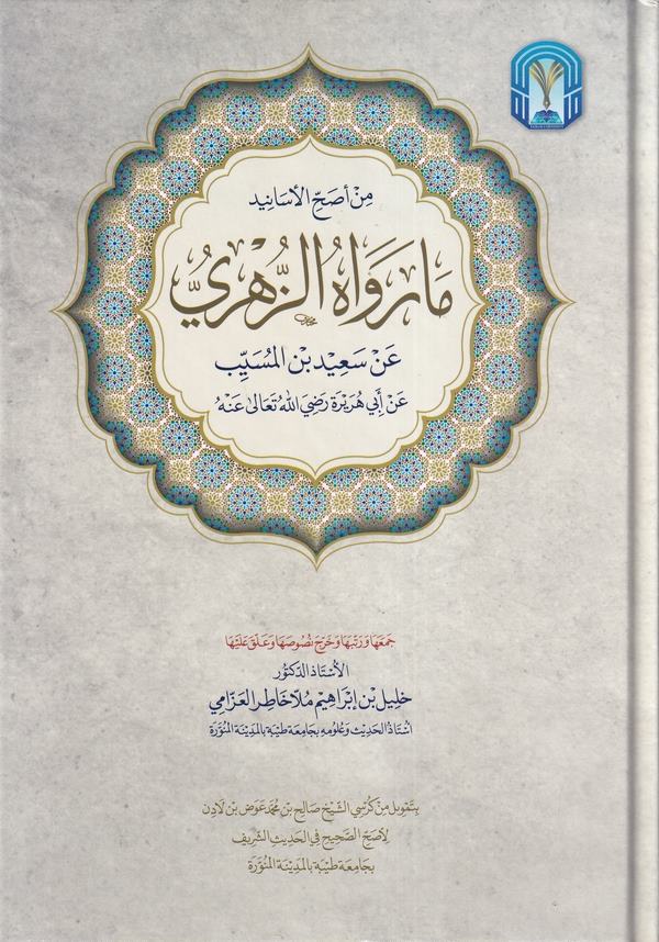 ما رواه الزهري عن سعيد بن المسيب