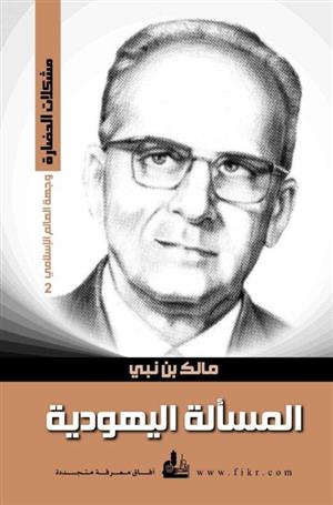 المسألة اليهودية