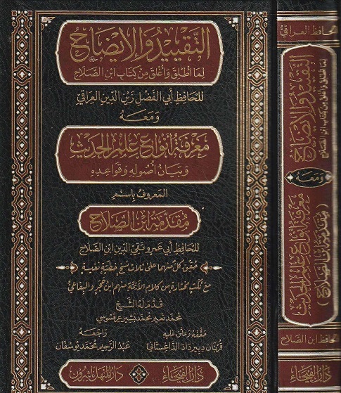 التقييد و الإيضاح و معه معرفة أنواع الحديث