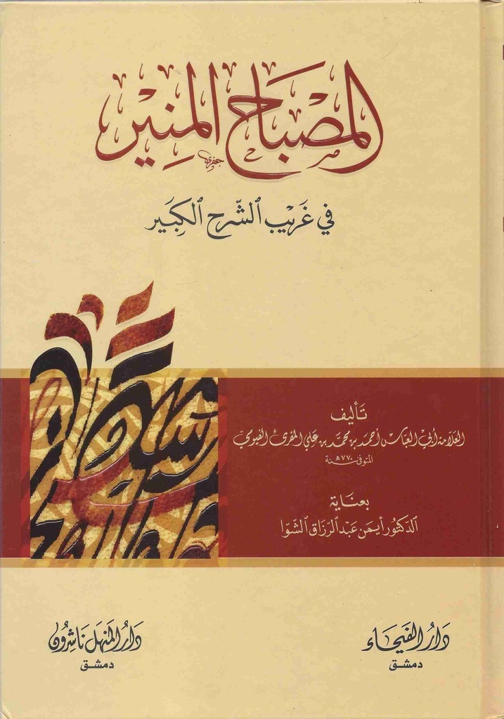 المصباح المنير في غريب الشرح الكبير
