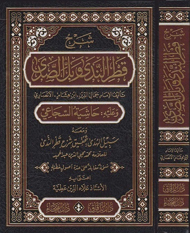 شرح قطر الندى وبل الصدى وعليه حاشية السجاعي  ومعه سبيل الهدى بتحقيق شرح قطر الندى