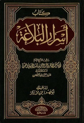 أسرار البلاغة