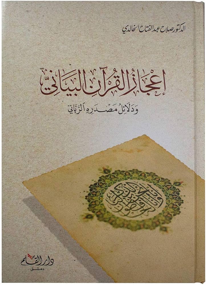 إعجاز القرآن البياني و دلائل مصدره الرباني