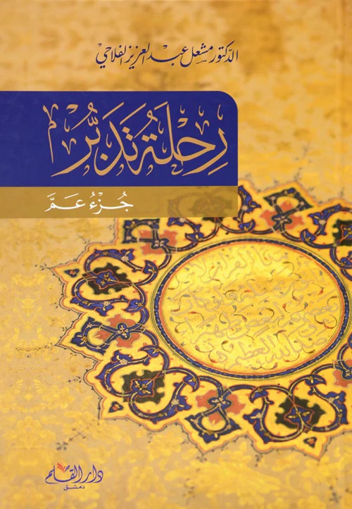 رحلة تدبر:  جزء عم