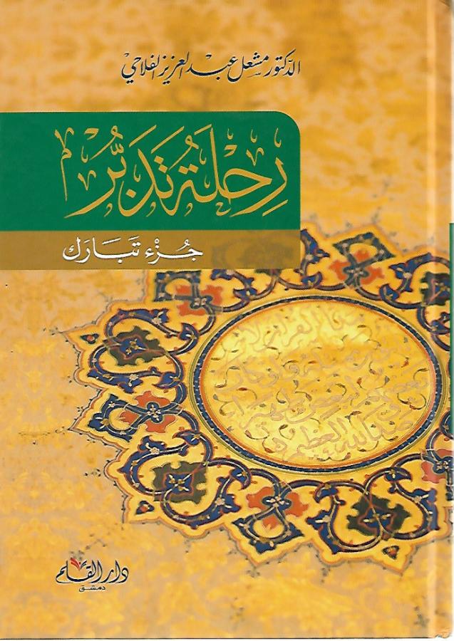 رحلة تدبر: جزء تبارك