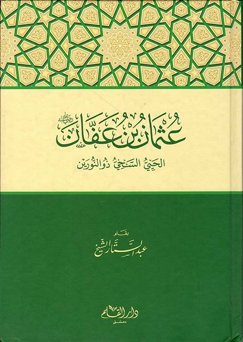 عثمان بن عفان