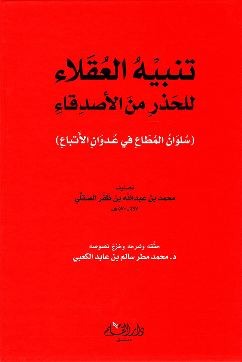 تنبيه العقلاء للحذر من الأصدقاء