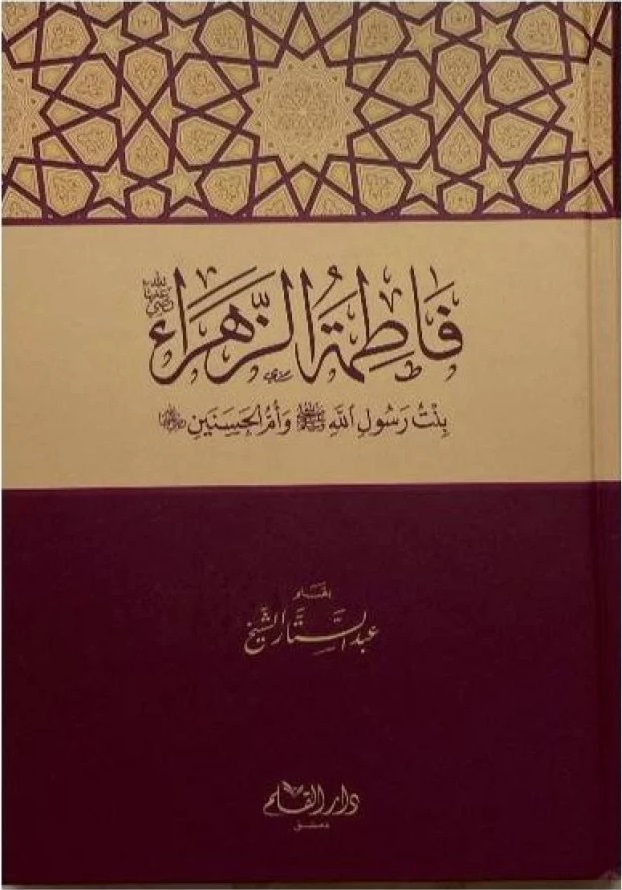 فاطمة الزهراء