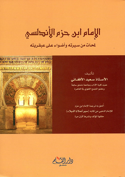 الإمام ابن حزم الأندلسي : لمحات من سيرته و أضواء على عبقريته