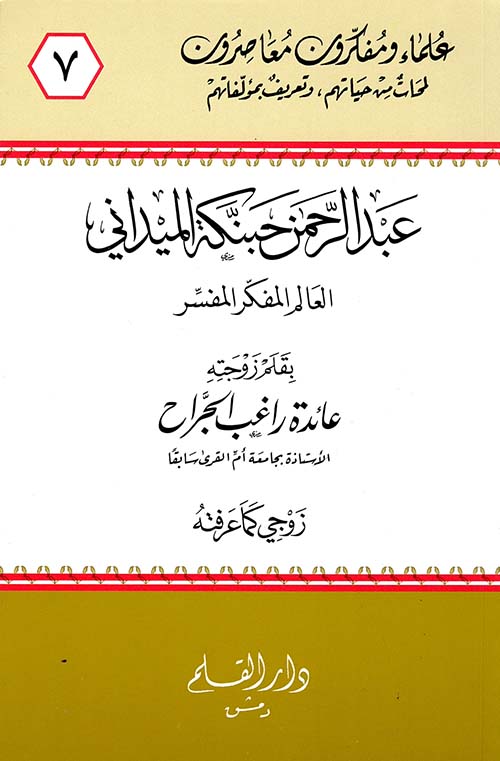 عبد الرحمن حبنكة الميداني العالم المفكر المفسر