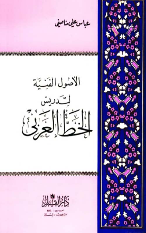 الأصول الفنية لتدريس الخط العربي