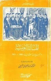 المسألة التونسية و السياسة العثمانية (1913-1881)