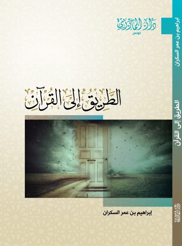 الطريق إلى القرآن