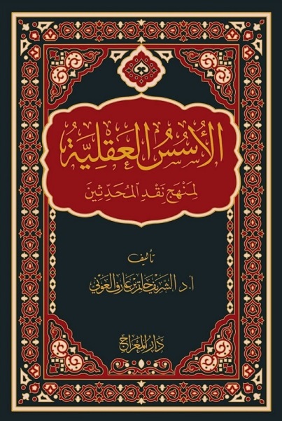 الأسس العقلية لمنهج نقد المحدثين
