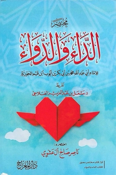 مختصر الداء والدواء لابن قيم الجوزية