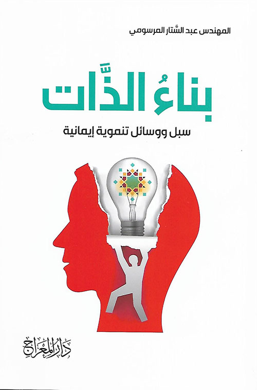 بناء الذات