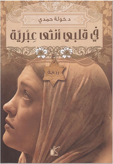 في قلبي أنثى عبرية