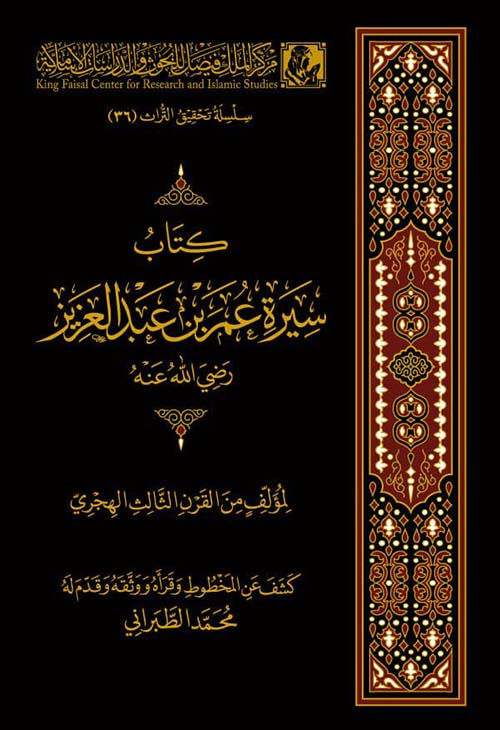 سيرة عمر بن عبد العزيز