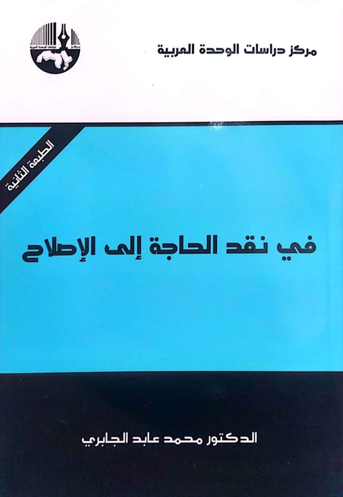 في نقد الحاجة إلى الإصلاح