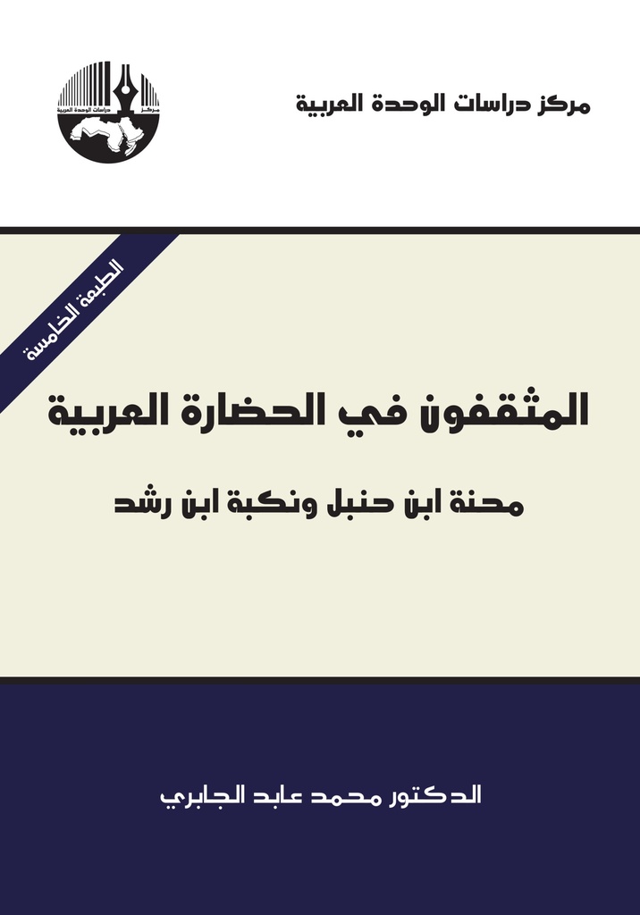 المثقفون في الحضارة العربية: محنة ابن حنبل ونكبة ابن رشد