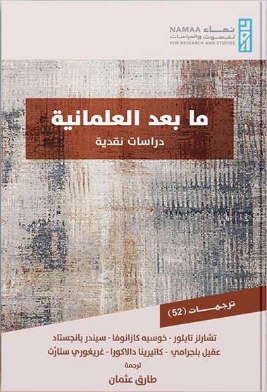 ما بعد العلمانية، دراسات نقدية