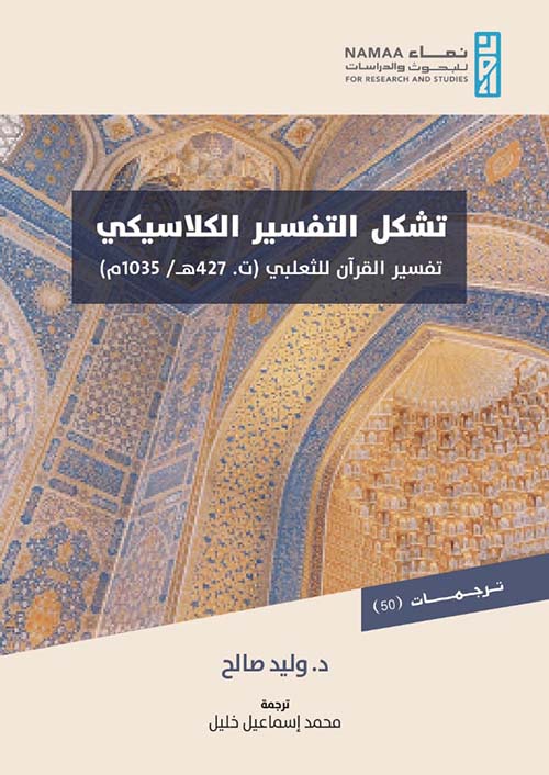 تشكل التفسير الكلاسيكي: تفسير القرآن للثعلبي (ت. 427 ه/1035م)