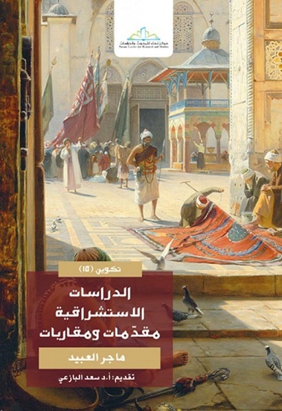 الدراسات الاستشراقية، مقدمات ومقاربات