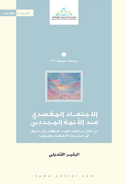 الاجتهاد المقصدي عند الأئمة المجددين