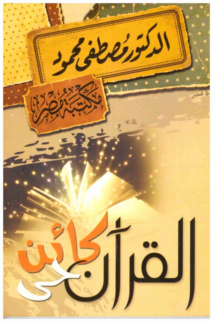 القرآن كائن حي