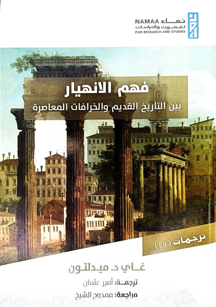 فهم الانهيار: بين التاريخ القديم والخرافات المعاصرة