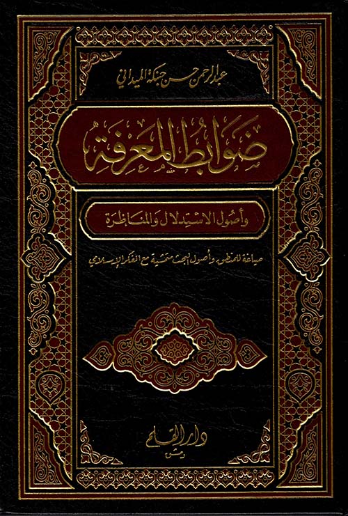 ضوابط المعرفة و أصول الإستدلال و المناظرة