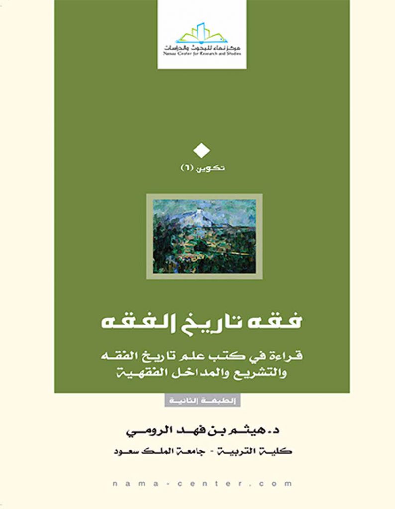 فقه تاريخ الفقه : قراءة في كتب علم تاريخ الفقه والتشريع والمداخل الفقهية