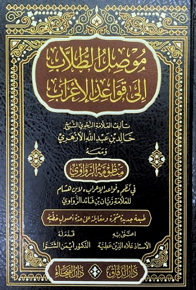 موصل الطلاب إلى قواعد الإعراب