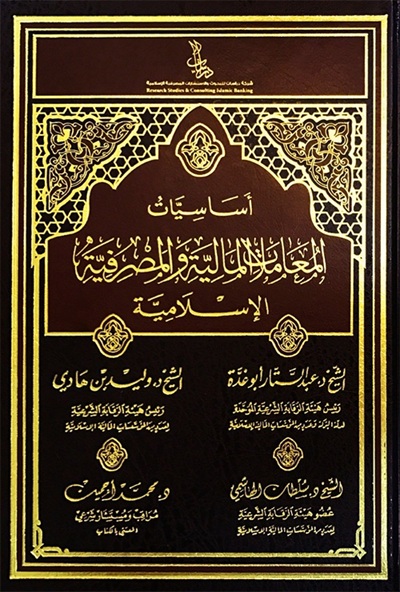 أساسيات المعاملات المالية و المصرفية الإسلامية
