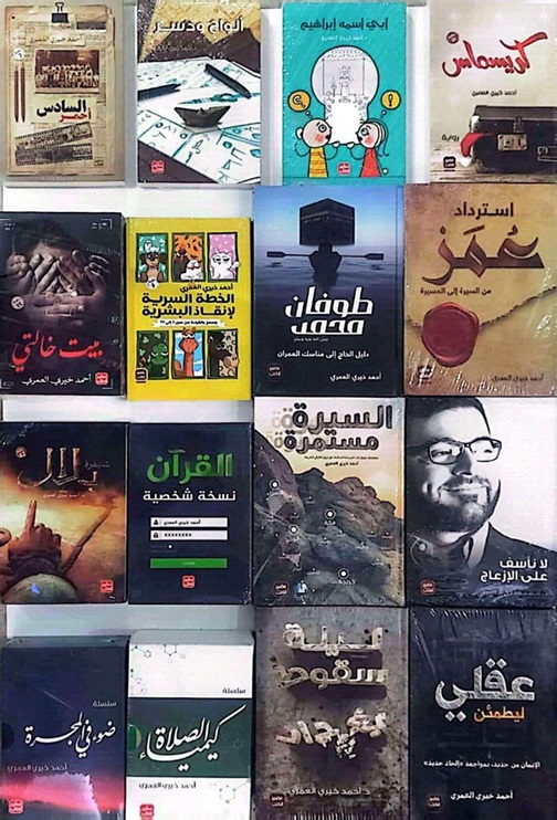 مجموعة كتب أحمد خيري العمري (16 جزء)