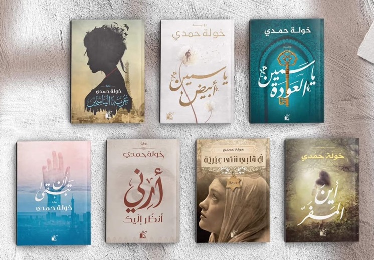 مجموعة روايات خولة حمدي (7 أجزاء)