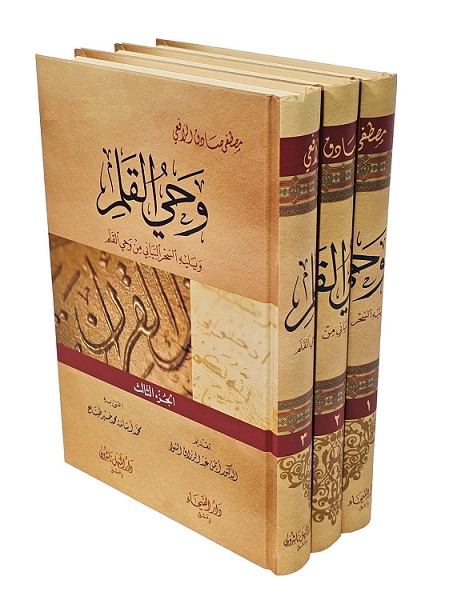 وحي القلم (3 أجزاء)