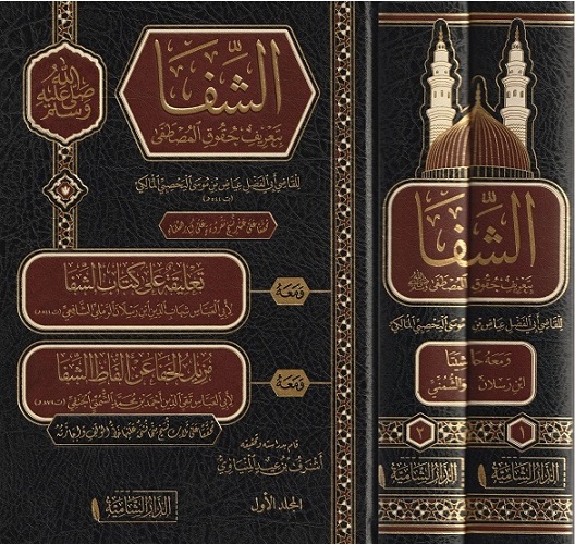 كتاب الشفا (جزأين)