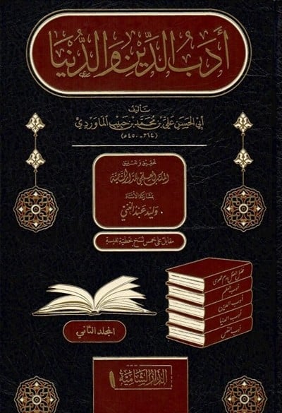 أدب الدين والدنيا (جزأين)