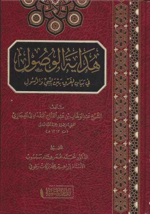 هداية الوصول في بيان الفرق بين النبي والرسول