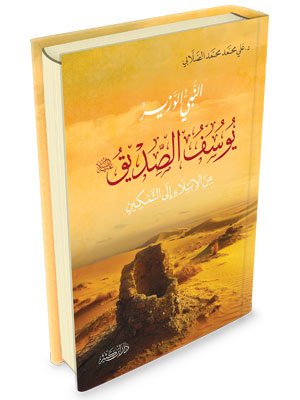 النبي الوزير يوسف الصديق عليه السلام من الابتلاء الى التمكين
