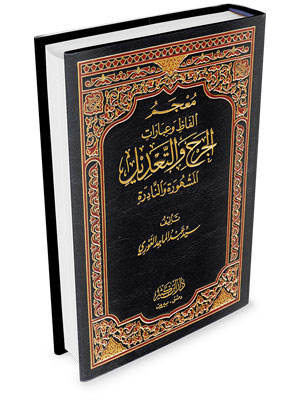 معجم ألفاظ و عبارات والجرح و التعديل المشهورة والنادرة