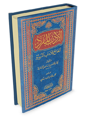 الأدب المفرد