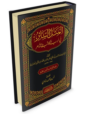 المثل السائر في أدب الكتاب و الشاعر