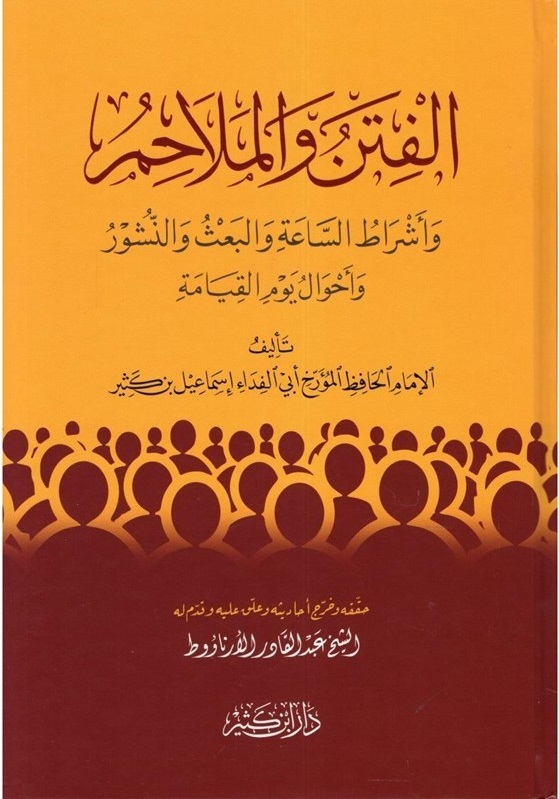 الفتن و الملاحم