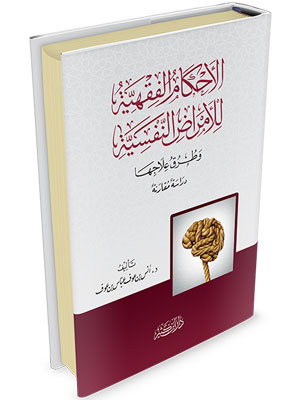 الأحكام الفقهية للأمراض النفسية و طرق علاجها
