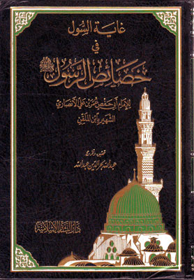 غاية السول في خصائص الرسول