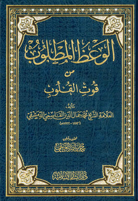 الوعظ المطلوب من قوت القلوب