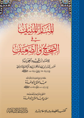 المنار المنيف في الصحيح والضعيف