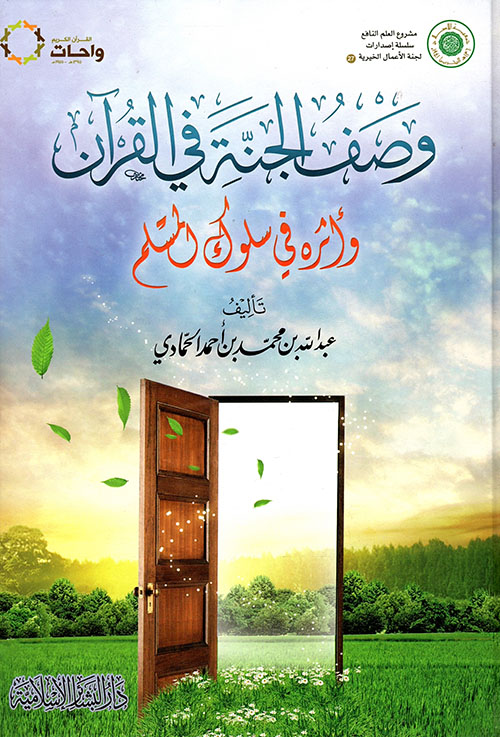وصف الجنة في القرآن وأثره في سلوك المسلم